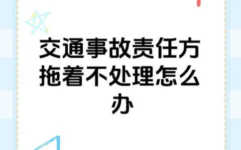 交通事故全责方拖延不处理的应对策略