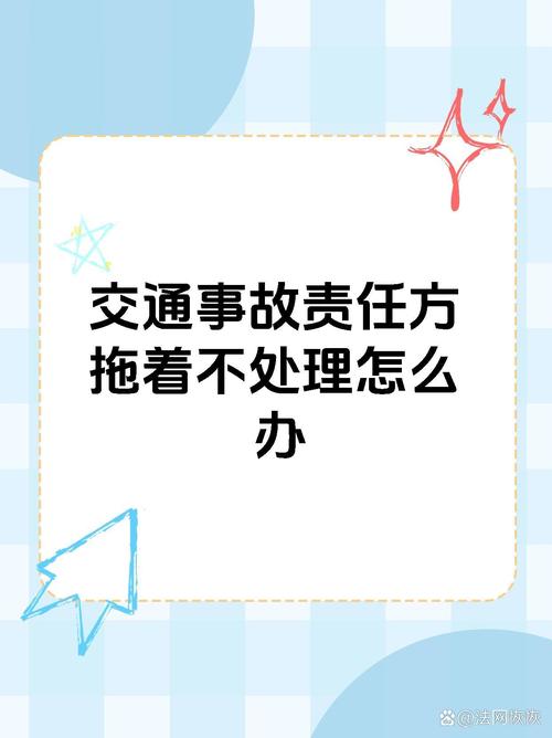 交通事故全责方拖延不处理的应对策略
