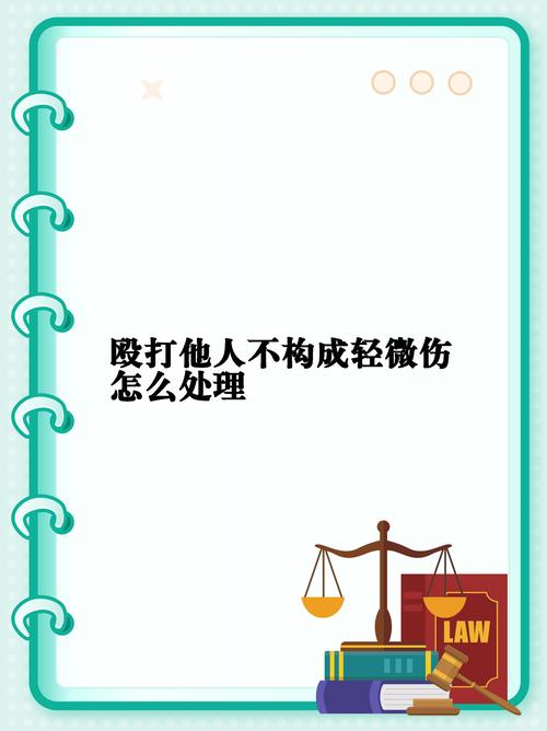 打人轻微伤的法律处罚与赔偿标准全解析