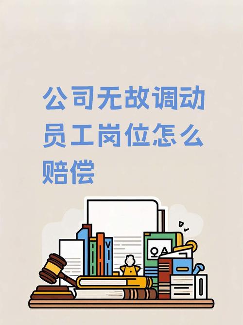 公司调岗边界与应对：法律上的双刃剑