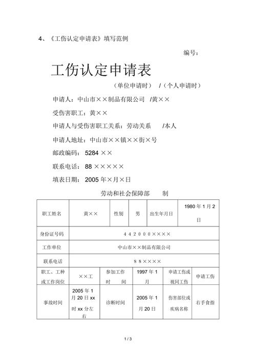 工伤认定申请全攻略：程序、材料与实战技巧
