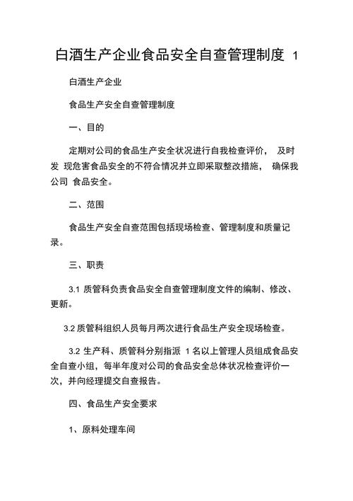 食品安全自查制度全面指南：企业责任落实与风险防控