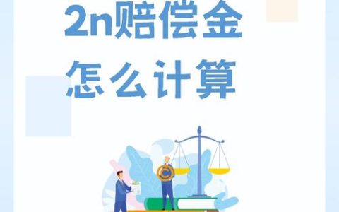 被违法解雇？详解2N赔偿适用情形与维权要点