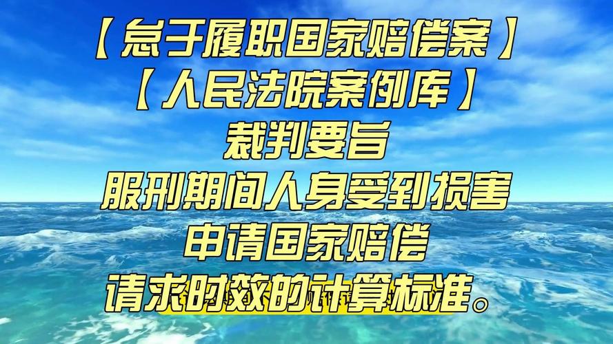 国家赔偿请求时效制度详解与实务指南