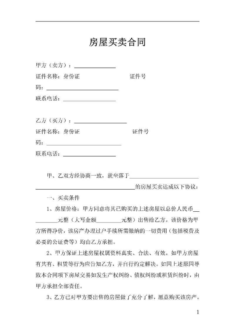 二手房买卖合同签订指南与风险防范
