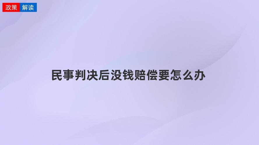 刑事附带民事赔偿无力偿还的法律应对