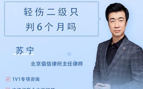 轻伤二级会判多久？量刑关键因素全解析