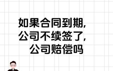 劳动合同到期不续签，经济补偿计算详解