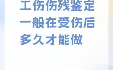 工伤后何时鉴定最合适？权威解读与时机把握