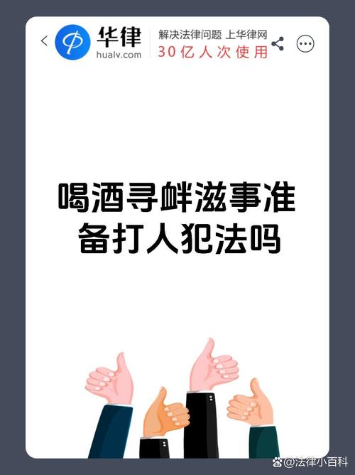 酒后滋事伤人法律如何界定？后果与维权全攻略