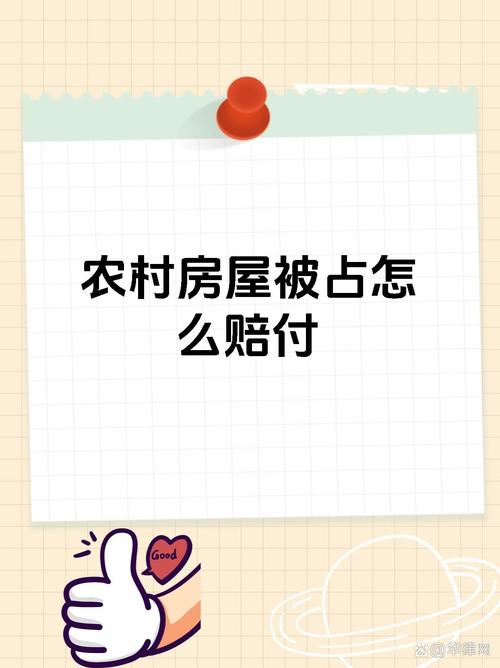 房屋被占不用慌，合理索赔有章法可循