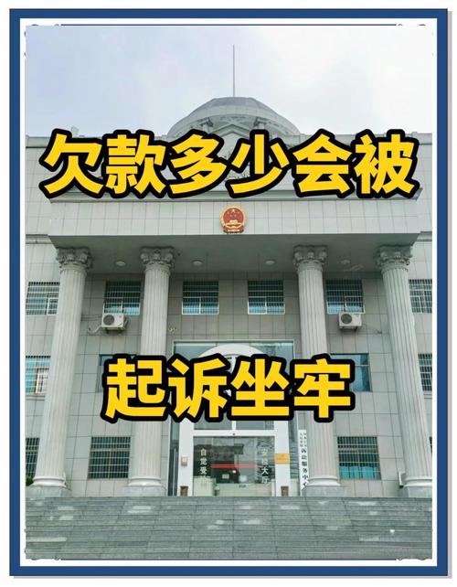 欠款多少会被起诉坐牢？法律风险清晰解读