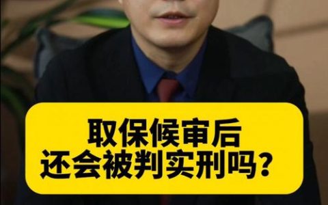 取保候审后就万事大吉了吗？法律风险深度解析