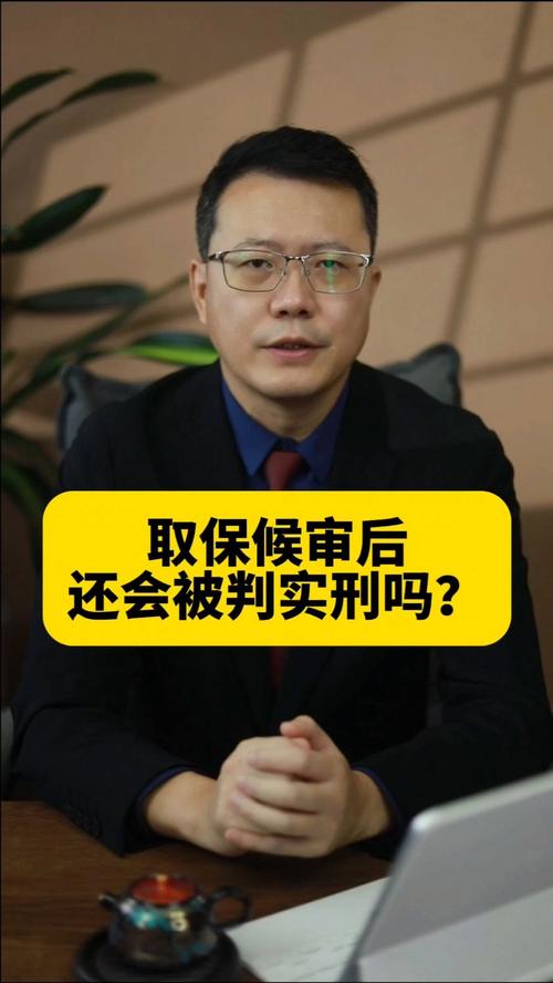 取保候审后就万事大吉了吗？法律风险深度解析