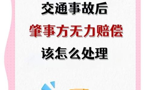 交通事故对方无力赔偿？法律多途径助您维权