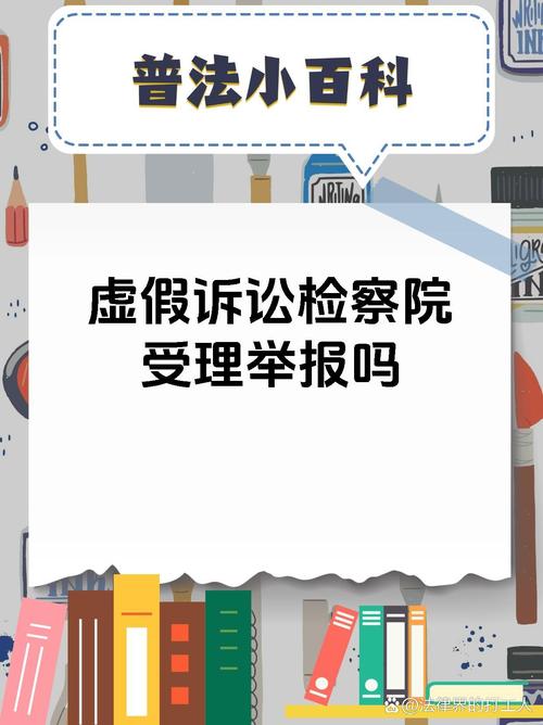 揭开虚假诉讼的面纱：识别、应对与维权之道