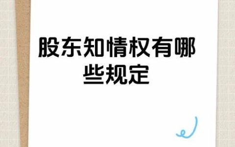 新公司法下股东知情权：范围、凭证与子公司查阅详解