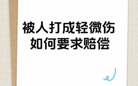 人身受侵害后如何依法争取最大化赔偿