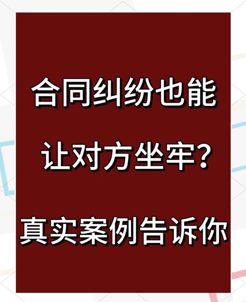 合同纠纷是否坐牢？厘清民刑界限是关键