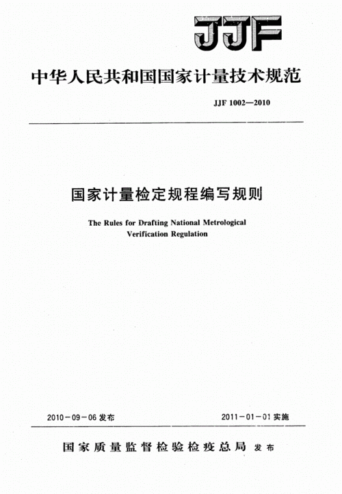 读懂国家计量检定规程：你身边的公平准绳