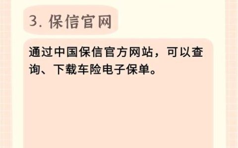 车辆保险怎么查？官方渠道与实用方法详解