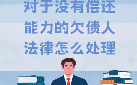欠债还不起的困境：资深律师为你剖析应对之道