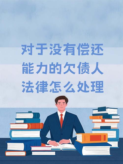 欠债还不起的困境：资深律师为你剖析应对之道