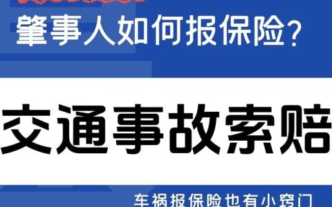 交通事故对方全责，保险理赔维权实用指南