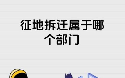 房屋征地拆迁找谁管？律师带你理清复杂部门脉络