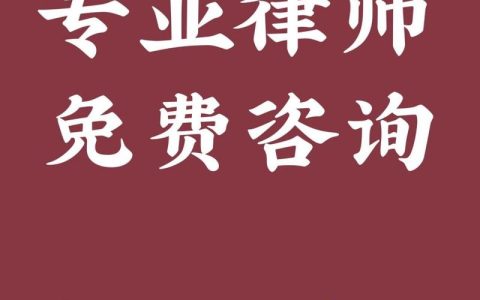遇事莫慌！详解免费法律咨询途径与实用建议
