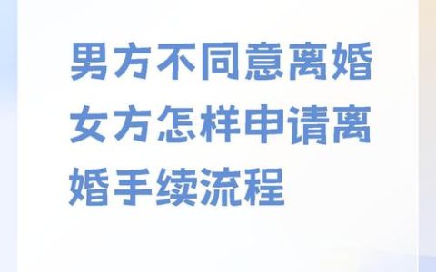 妻子坚持离婚丈夫反对？法律途径与证据要点
