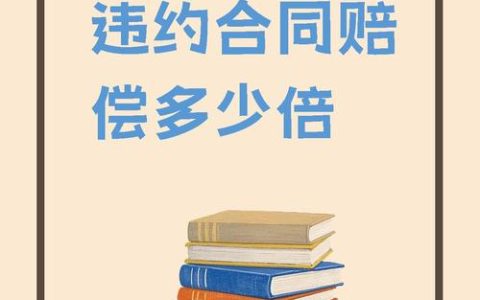 精解单方解约赔偿：法律依据与实务要点