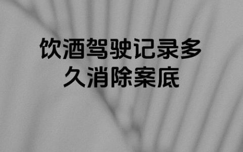 酒驾与醉驾之别：哪种会留下伴随终身的案底