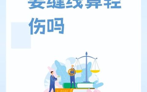 受伤缝针别只看针数，轻伤轻微伤鉴定是关键