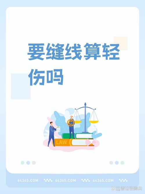 受伤缝针别只看针数，轻伤轻微伤鉴定是关键