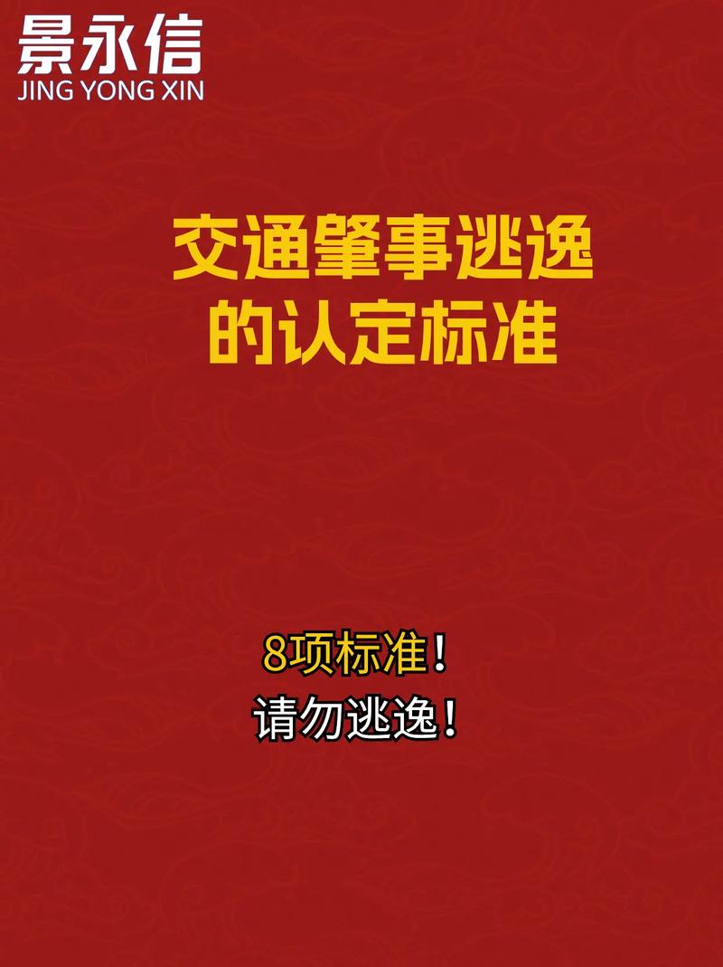 交通肇事逃逸认定标准：律师为你厘清关键界限