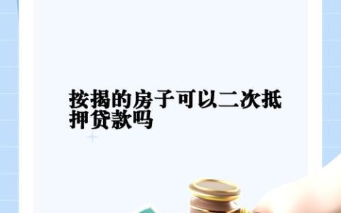 按揭房想再贷款？二次抵押流程风险全知道