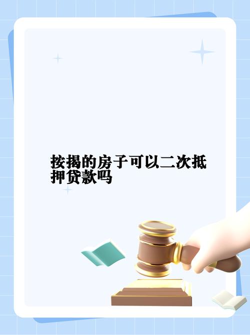 按揭房想再贷款？二次抵押流程风险全知道