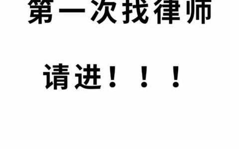 聘请律师全攻略：从选择到签约避坑指南
