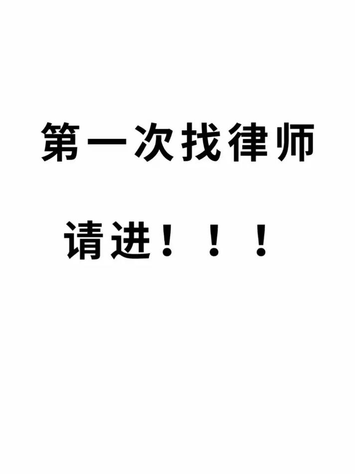 聘请律师全攻略：从选择到签约避坑指南