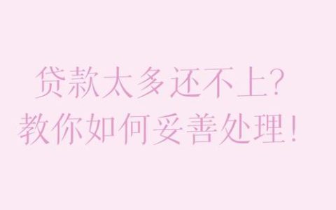 欠款逾期莫慌张：专业指引助您走出债务困境
