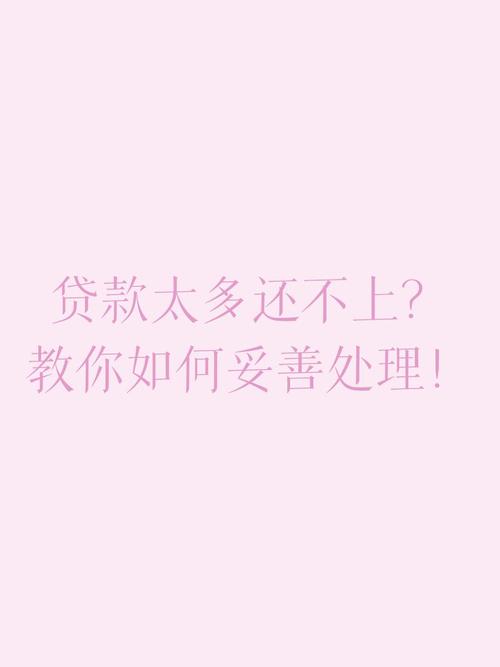 欠款逾期莫慌张：专业指引助您走出债务困境
