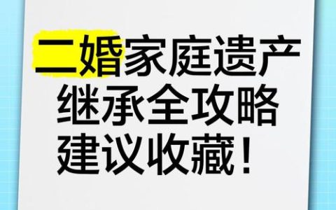 再婚家庭遗产继承：谁是第一顺位继承人？