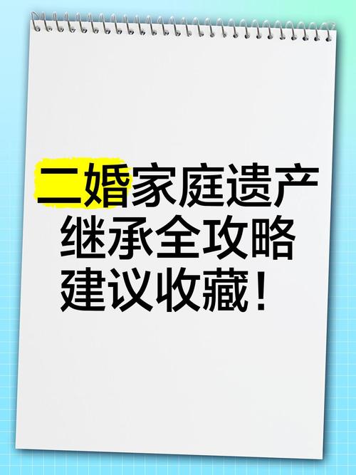 再婚家庭遗产继承：谁是第一顺位继承人？