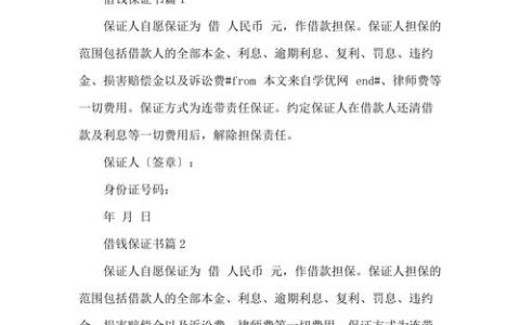 金钱往来保证书的法律效力与书写要点解析