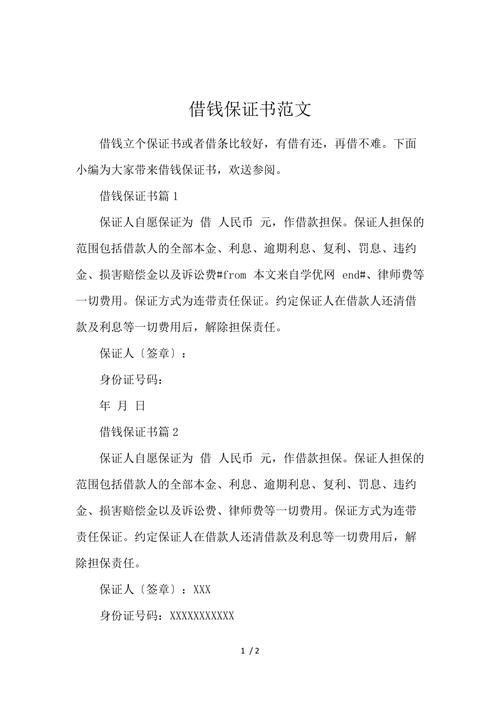 金钱往来保证书的法律效力与书写要点解析