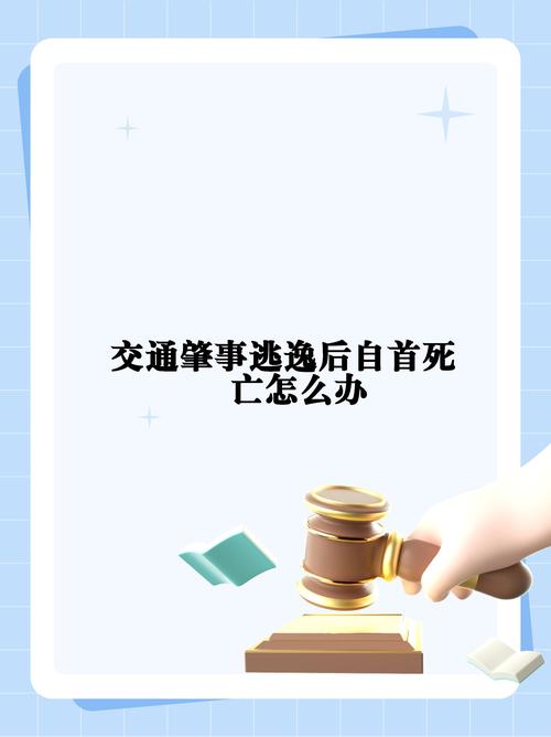 肇事逃逸后次日自首：是救赎还是更深的法律漩涡？