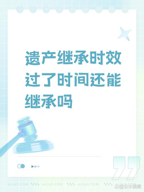 遗产继承有时效吗？专家详解关键期限与权利保障