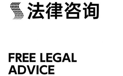 劳动纠纷求助无门？权威解读免费法律咨询途径