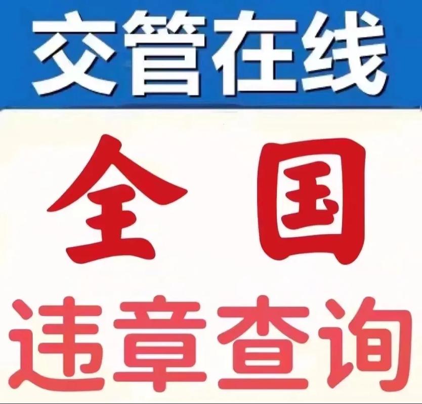 告别违章查询困扰：权威解读最快最准的核查方法